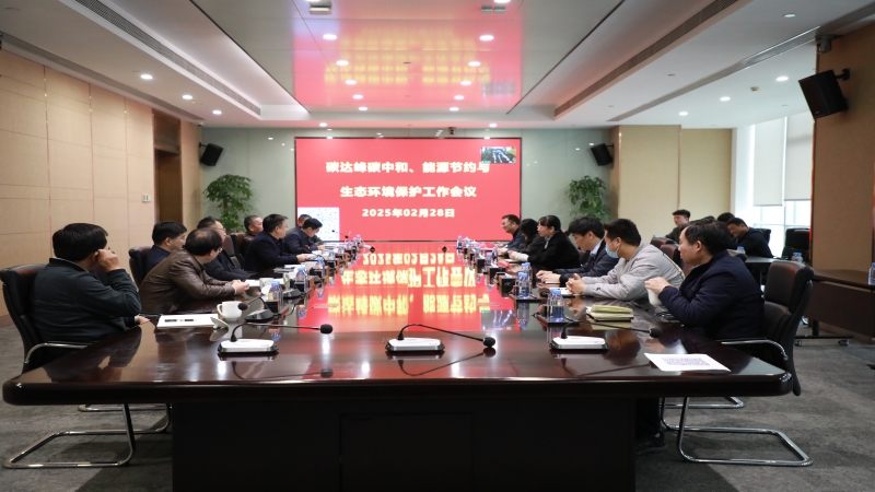 中機國際召開2025年度碳達峰碳中和、能源節(jié)約與生態(tài)環(huán)境保護工作會議